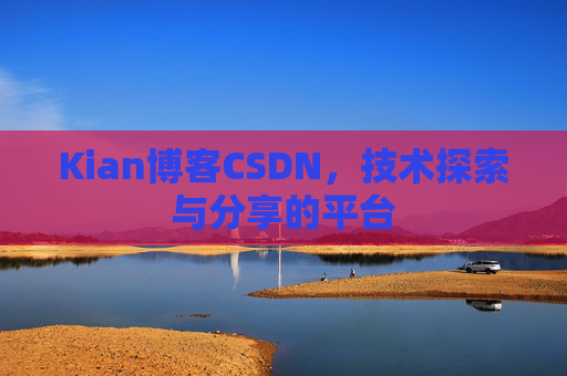 Kian博客CSDN，技术探索与分享的平台